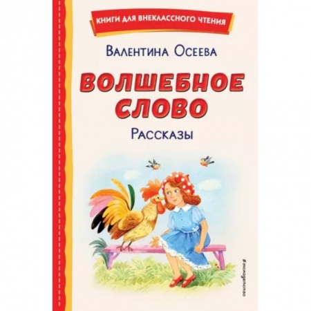 Проза для детей, книга Волшебное слово. Рассказы