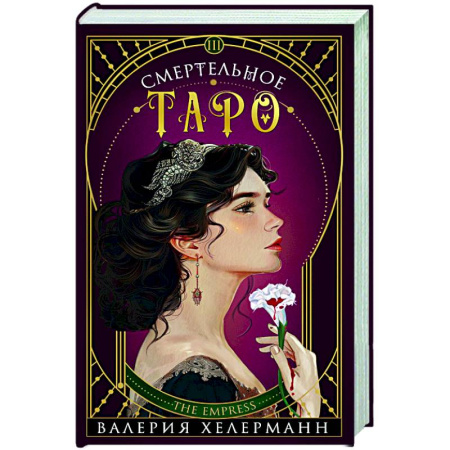 Детективы, триллеры, книга Смертельное таро