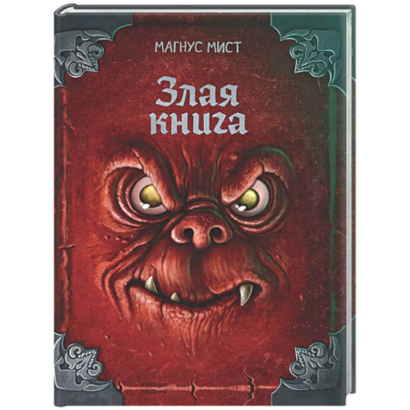 Проза для детей, книга Злая книга