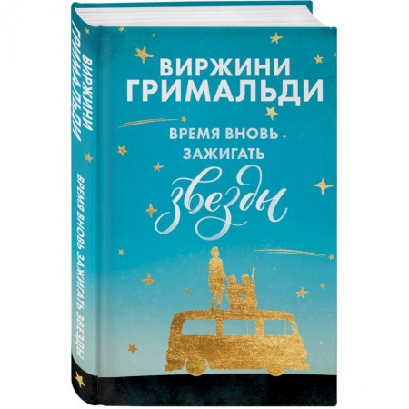 Любовный роман, книга Время вновь зажигать звезды