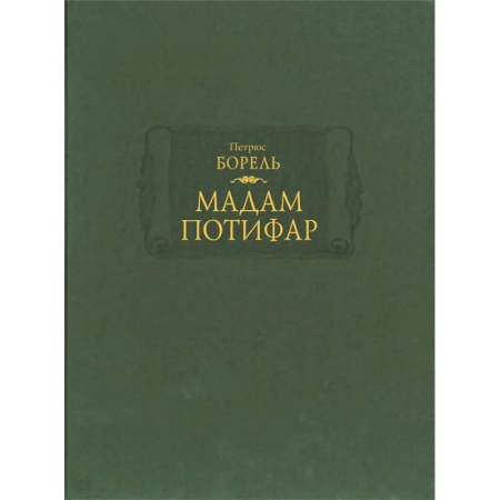 Классика, современная литература, книга Мадам Потифар