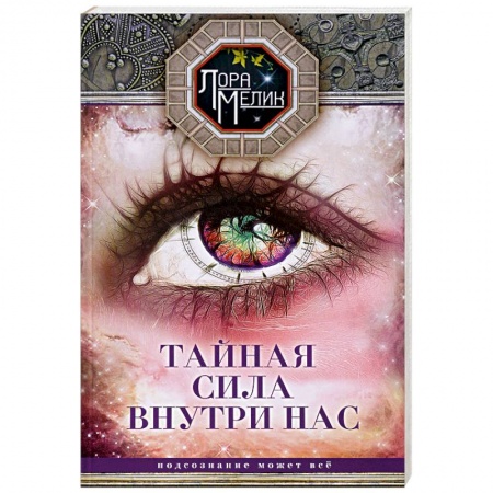 Эзотерика. Оккультизм, книга Тайная сила внутри нас. Подсознание может все