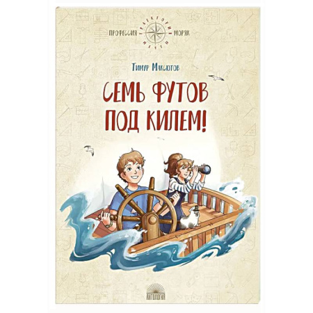 Проза для детей, книга Семь футов под килем!