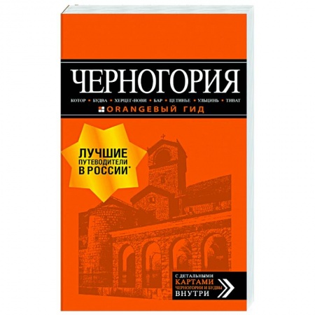 Путеводители по странам, книга Черногория: Котор, Будва, Херцег-Нови, Бар, Цетинье, Ульцинь, Тиват