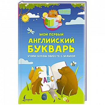 Мой первый английский букварь. Учим буквы вместе с мамой