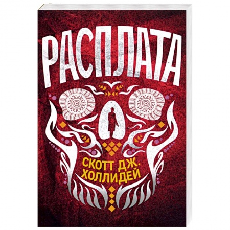 Детективы, триллеры, книга Расплата