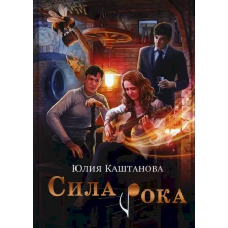 Фантастика, фэнтези, книга Сила рока