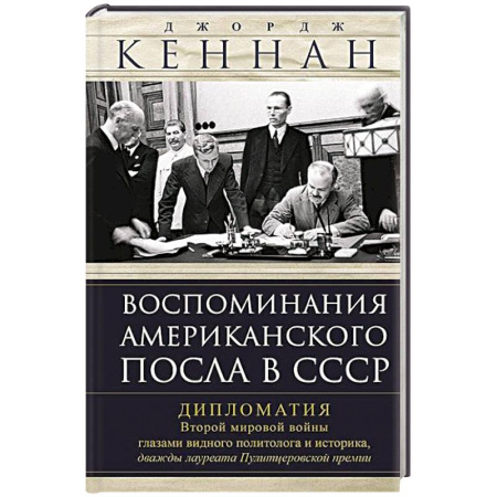 Публицистика, книга Воспоминания американского посла в СССР. Дипломатия Второй мировой войны глазами видного политолога