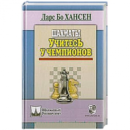 Книги, книга Шахматы. Учитесь у чемпионов