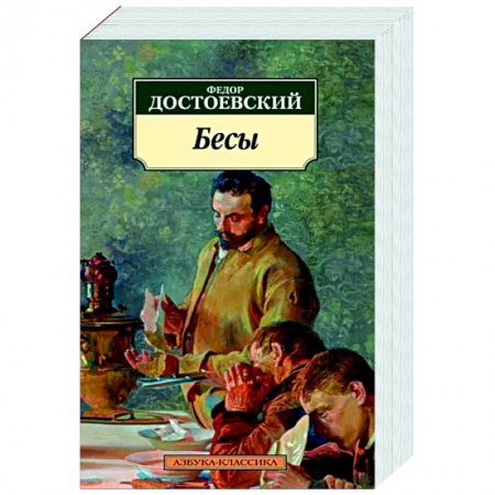 Классика, современная литература, книга Бесы