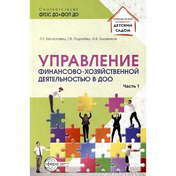 Управление финансово-хозяйственной деятельностью в ДОО. Часть 1