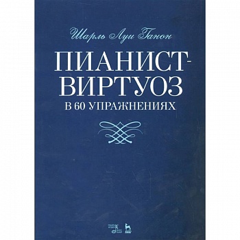 Пианист-виртуоз в 60 упражнениях. Учебное пособие