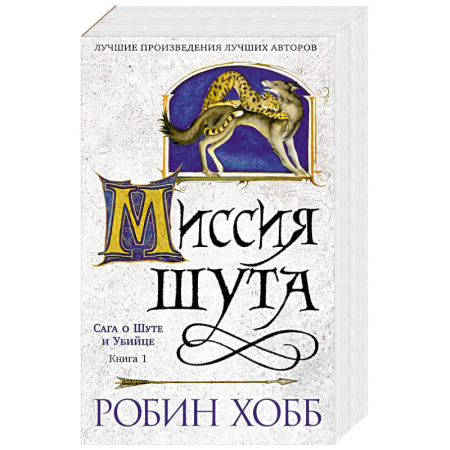 Фантастика, фэнтези, книга Сага о шуте и убийце. Книга 1. Миссия шута