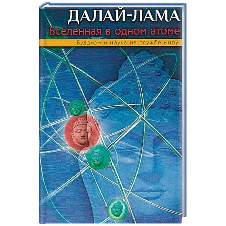 Религии мира, книга Вселенная в одном атоме. Наука и духовность на службе миру