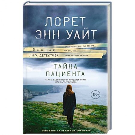 Детективы, триллеры, книга Тайна пациента