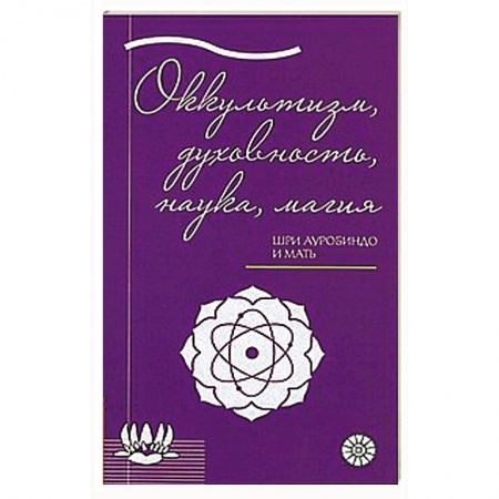 Книги, книга Оккультизм, духовность, наука, магия.