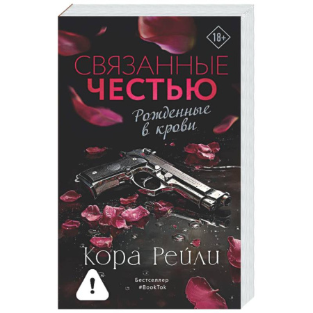 Любовный роман, книга Связанные честью
