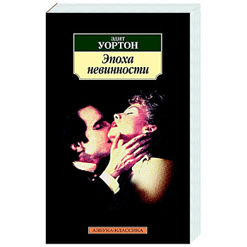 Эпоха невинности