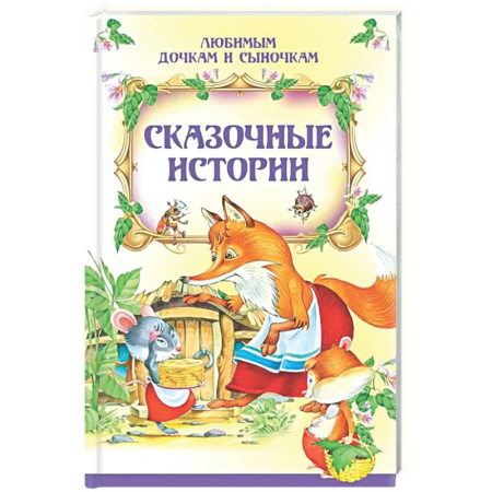 Сказки, книга Сказочные истории