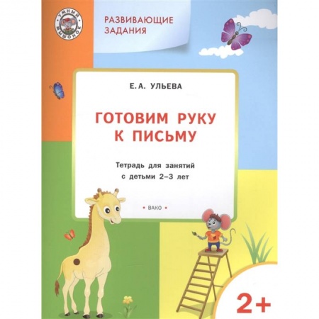 Дошкольникам, книга Готовим руку к письму. Тетрадь для занятий с детьми 2-3 лет. ФГОС