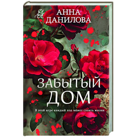 Детективы, триллеры, книга Забытый дом