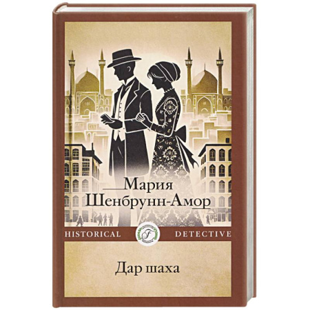 Детективы, триллеры, книга Дар шаха