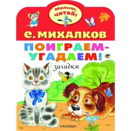 Книги для самых маленьких (0-3 года), книга Поиграем-угадаем! Загадки