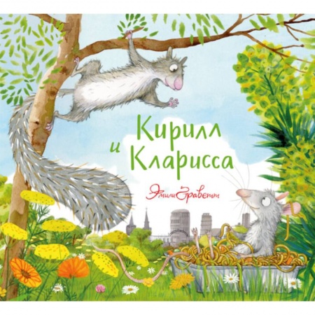 Книги для самых маленьких (0-3 года), книга Кирилл и Кларисса