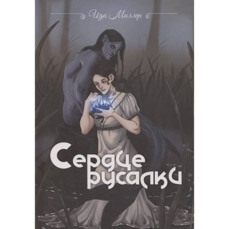 Фантастика, фэнтези, книга Сердце русалки