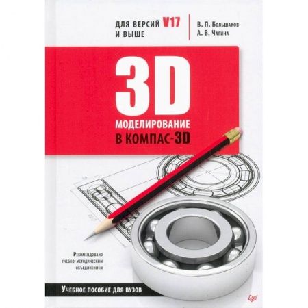 Графика, дизайн, книга 3D-моделирование в КОМПАС-3D версий V17 и выше.