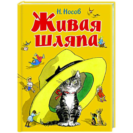 Проза для детей, книга Живая шляпа