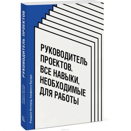 Предпринимательство. Отраслевой бизнес, книга Руководитель проектов. Все навыки, необходимые для работы