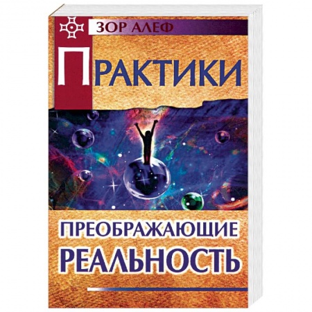 Йога и другие духовные практики, течения, книга Практики, преображающие реальность