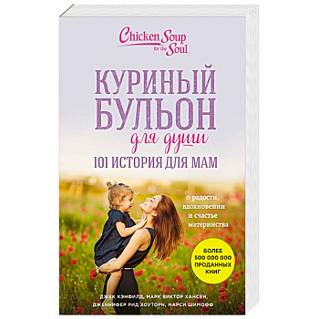 Куриный бульон для души. 101 история для мам. О радости, вдохновении и счастье материнства