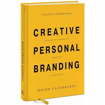 Создайте личный бренд. Как находить возможности, развиваться и выделяться