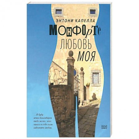 Книги, книга Монфорте. Любовь моя