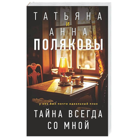 Детективы, триллеры, книга Тайна всегда со мной
