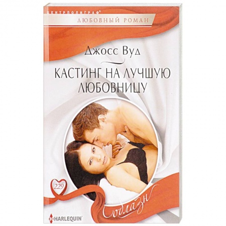 Любовный роман, книга Кастинг на лучшую любовницу