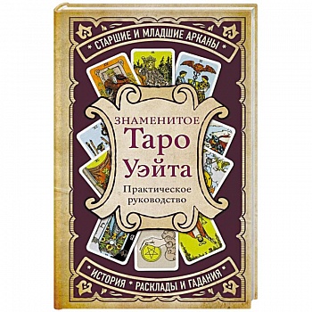 Знаменитое Таро Уэйта
