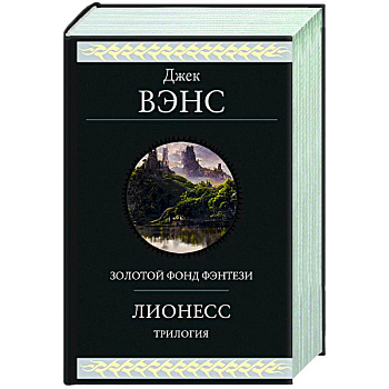 Лионесс. Трилогия