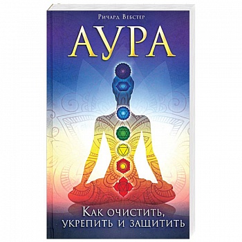 Аура. Как очистить, укрепить и защитить
