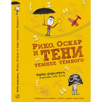 Рико, Оскар и тени темнее тёмного