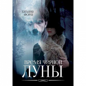 Время черной Луны