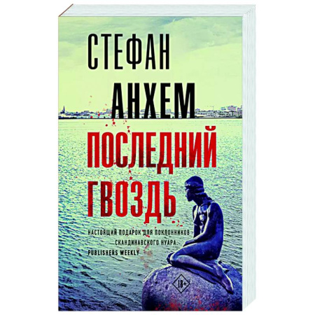 Детективы, триллеры, книга Последний гвоздь