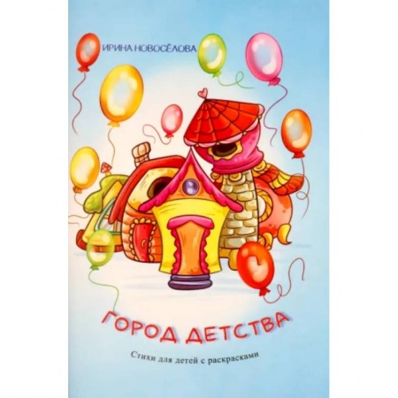Проза для детей, книга Город детства