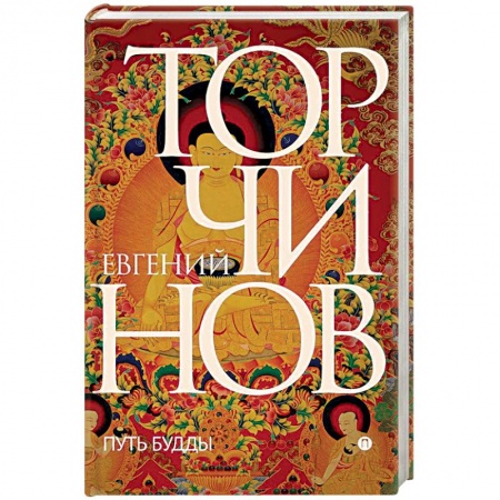 Религии мира, книга Путь Будды. Словарь