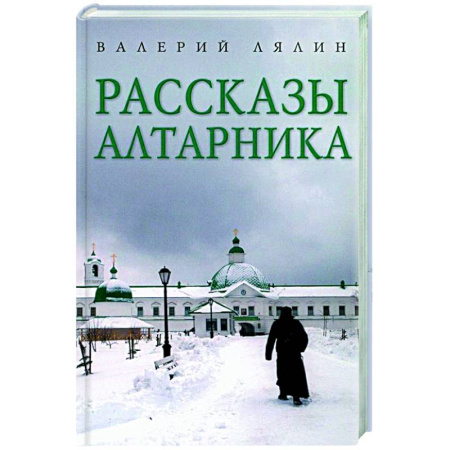 Христианство, книга Рассказы алтарника