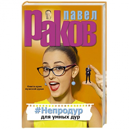 Общественные и гуманитарные науки, книга #Непродур для умных дур