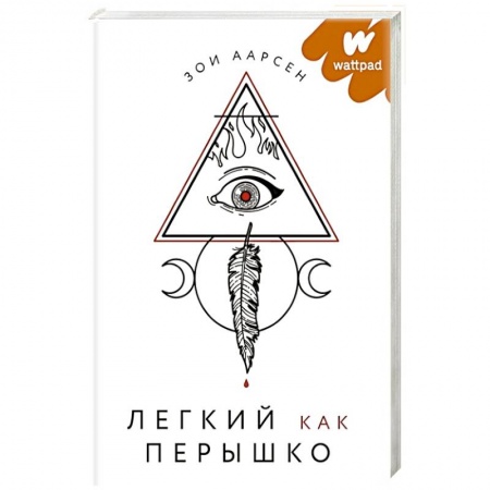 Фантастика, фэнтези, книга Легкий как перышко