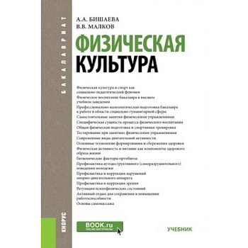 Физическая культура. Учебник для бакалавров